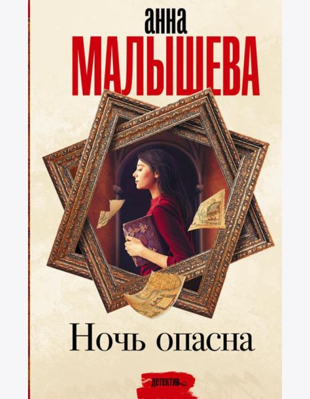 Ночь опасна: роман