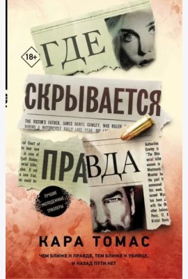 Где скрывается правда