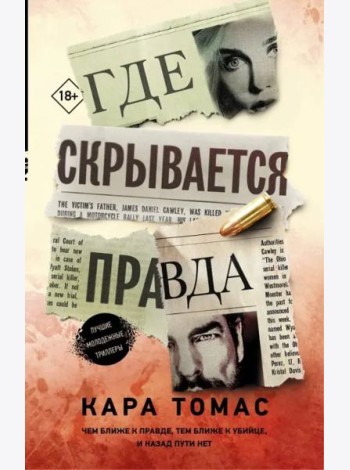 Где скрывается правда