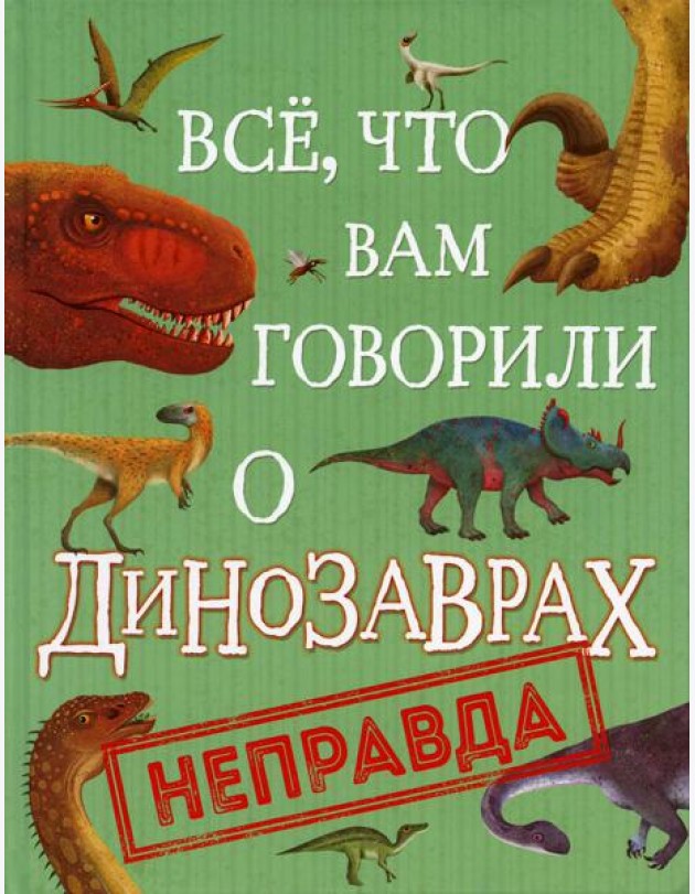 Все, что вам говорили о динозаврах, - неправда!