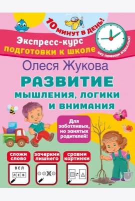 Развитие мышления, логики и внимания