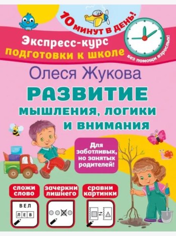 Развитие мышления, логики и внимания