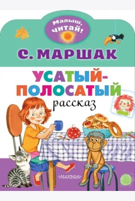 Усатый-полосатый