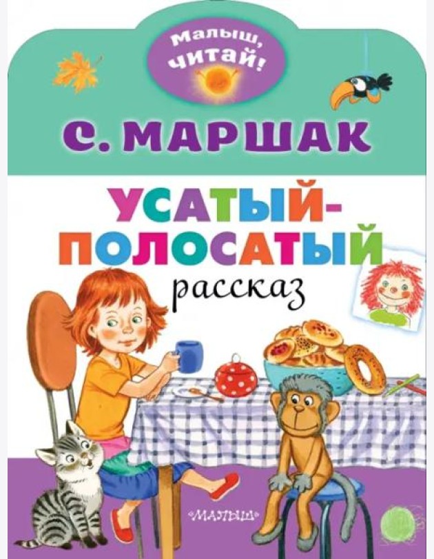 Усатый-полосатый