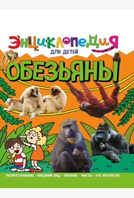 ЭНЦИКЛОПЕДИЯ ДЛЯ ДЕТЕЙ новые. ОБЕЗЬЯНЫ