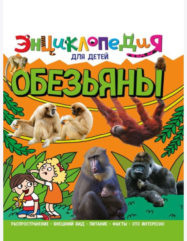 ЭНЦИКЛОПЕДИЯ ДЛЯ ДЕТЕЙ новые. ОБЕЗЬЯНЫ