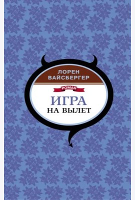 Игра на вылет