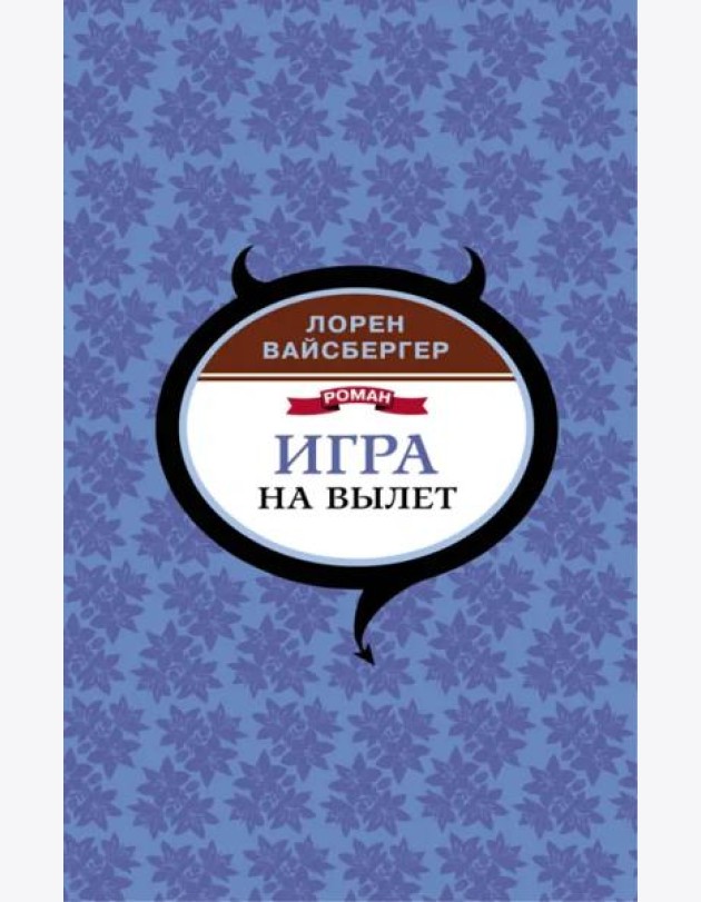 Игра на вылет