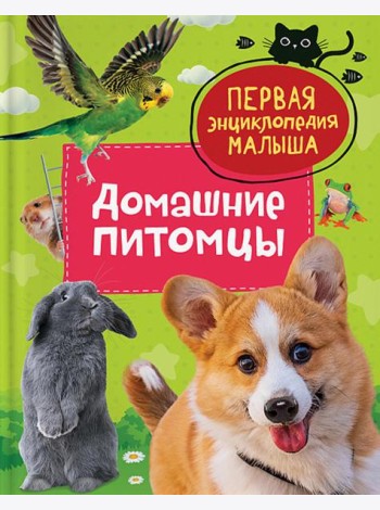 Домашние питомцы. Первая энциклопедия малыша
