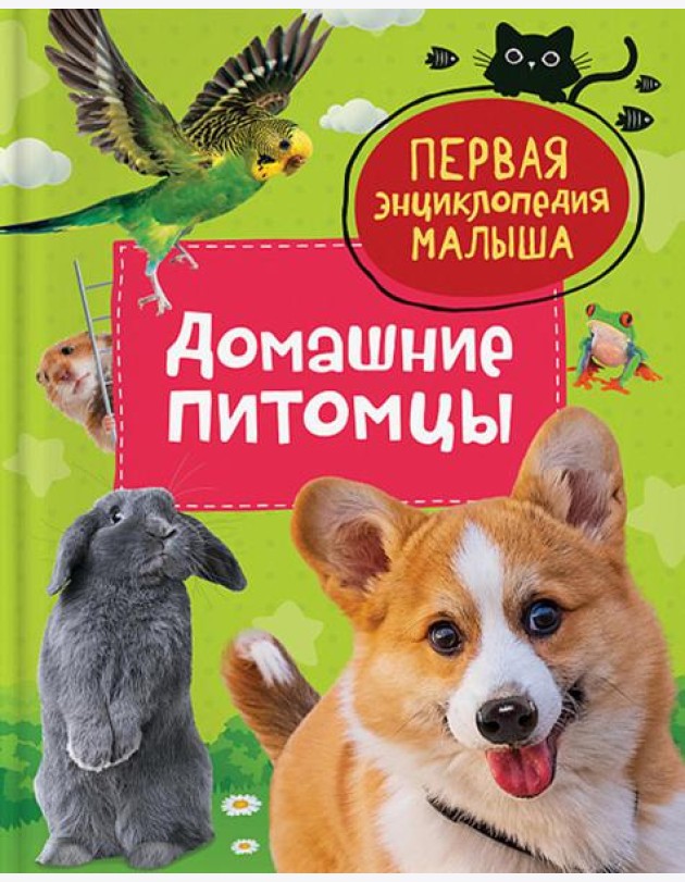 Домашние питомцы. Первая энциклопедия малыша