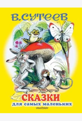 Сказки для самых маленьких