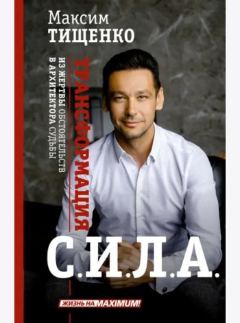 Сила. Трансформация из жертвы обстоятельств в архитектора судьбы