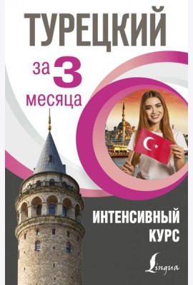 Турецкий за 3 месяца. Интенсивный курс