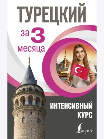 Турецкий за 3 месяца. Интенсивный курс