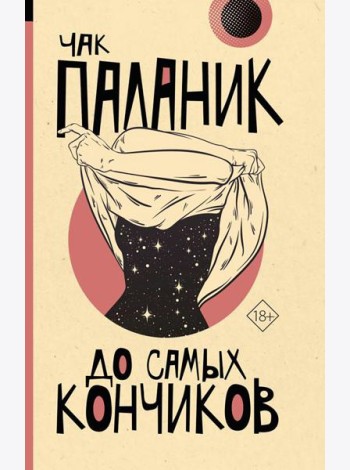 До самых кончиков: роман