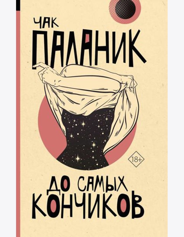 До самых кончиков: роман