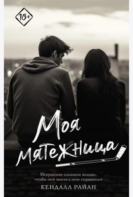 Моя мятежница