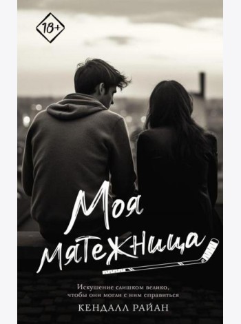 Моя мятежница