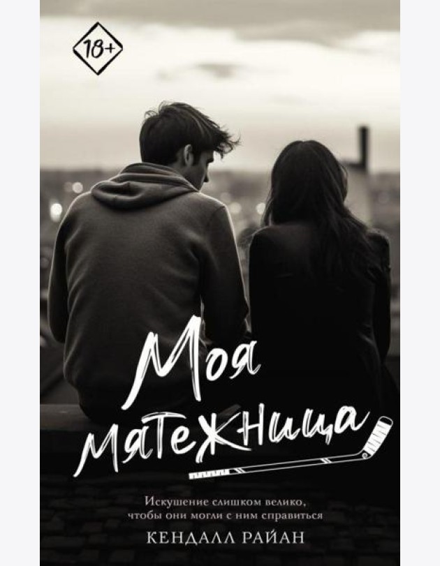 Моя мятежница