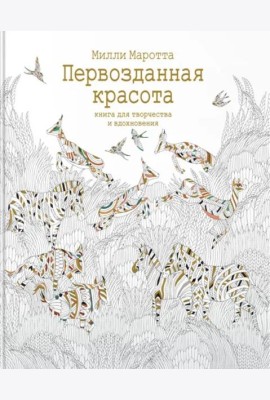 Первозданная красота. Книга для творчества и вдохновения