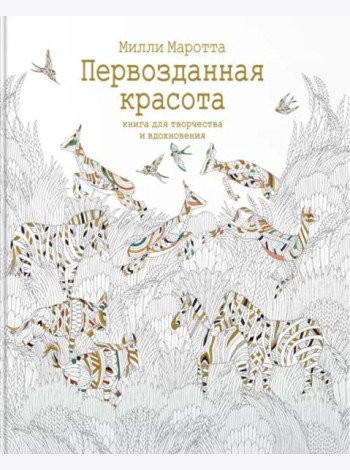 Первозданная красота. Книга для творчества и вдохновения