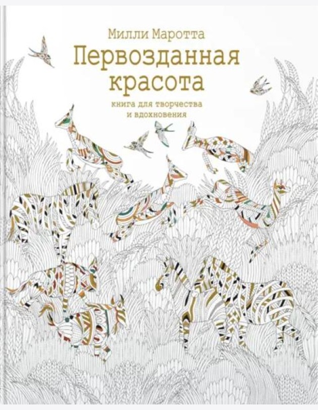 Первозданная красота. Книга для творчества и вдохновения