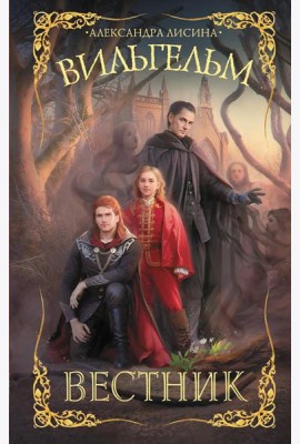 Вильгельм. Вестник: роман