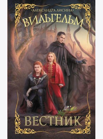 Вильгельм. Вестник: роман