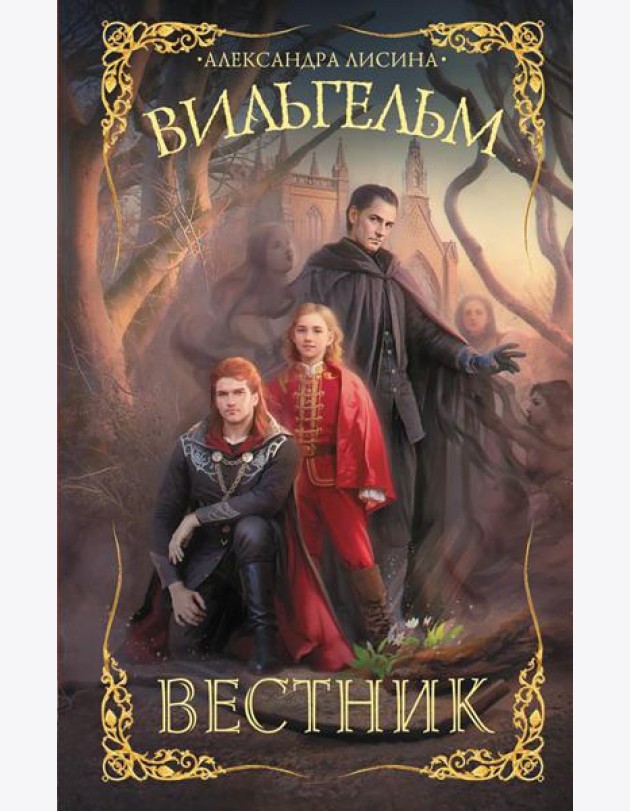 Вильгельм. Вестник: роман
