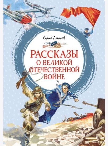 Рассказы о Великой Отечественной войне