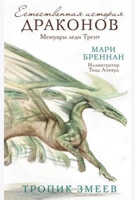 Тропик змеев