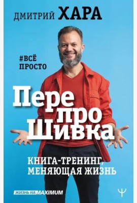 ПерепроШивка. Книга-тренинг, меняющая жизнь. #все просто
