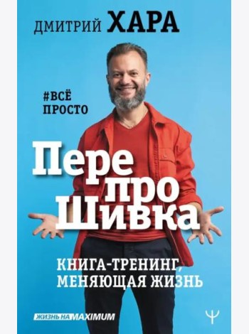 ПерепроШивка. Книга-тренинг, меняющая жизнь. #все просто