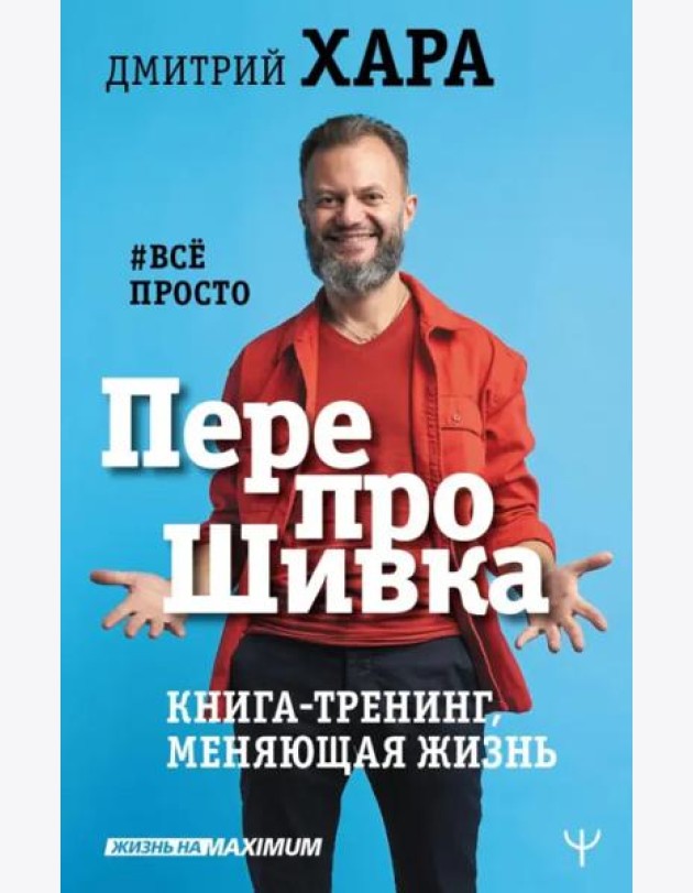 ПерепроШивка. Книга-тренинг, меняющая жизнь. #все просто