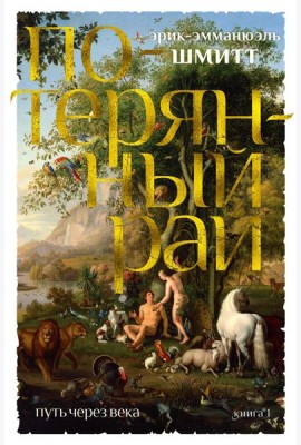Путь через века. Кн. 1: Потерянный рай