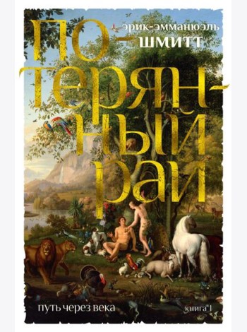Путь через века. Кн. 1: Потерянный рай