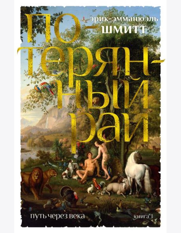 Путь через века. Кн. 1: Потерянный рай