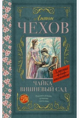 Чайка. Вишневый сад
