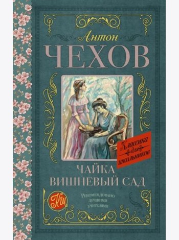Чайка. Вишневый сад