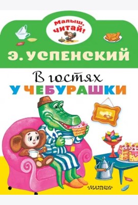 В гостях у Чебурашки