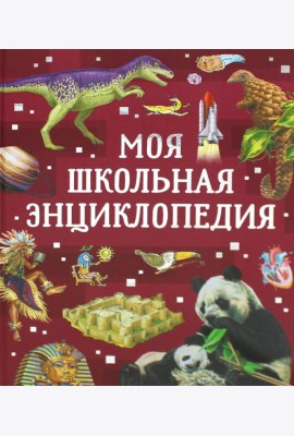 Моя школьная энциклопедия