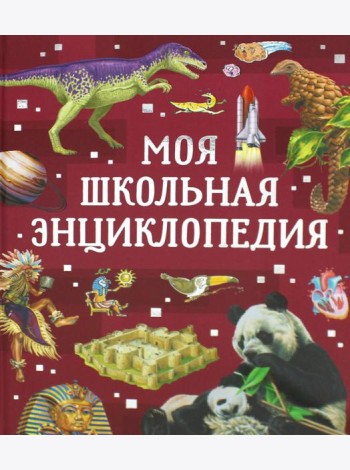 Моя школьная энциклопедия