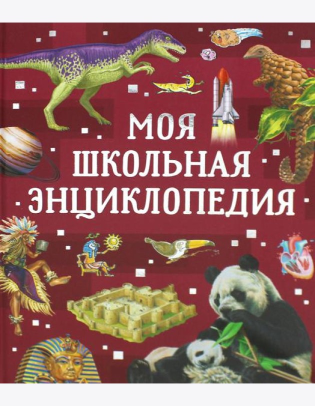 Моя школьная энциклопедия