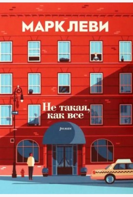 Не такая, как все
