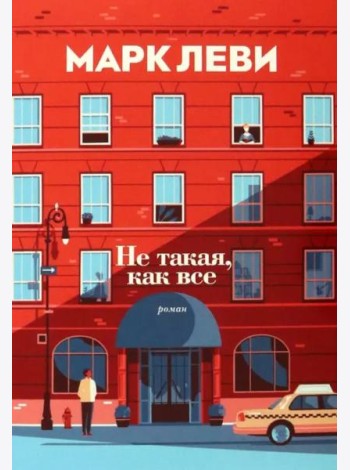 Не такая, как все
