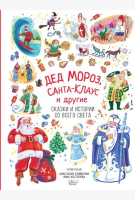 Дед Мороз, Санта-Клаус и другие