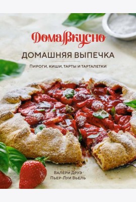 Домашняя выпечка: Пироги, киши, тарты и тарталетки