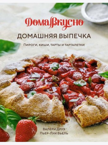 Домашняя выпечка: Пироги, киши, тарты и тарталетки
