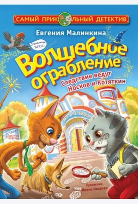 Волшебное ограбление. Следствие ведут Носков и Котяткин