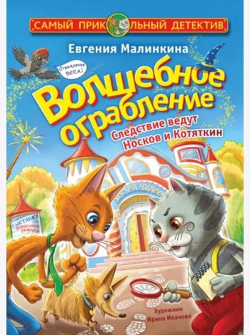 Волшебное ограбление. Следствие ведут Носков и Котяткин